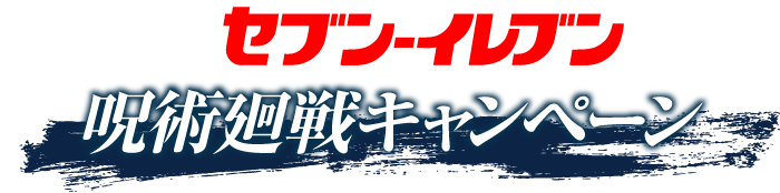 呪術廻戦×セブン‐イレブン キャンペーン