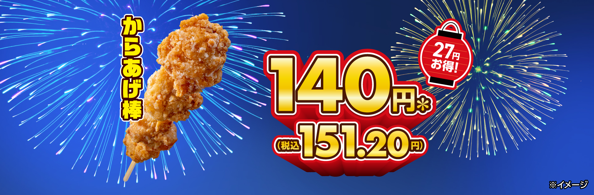 からあげ棒が27円引き！