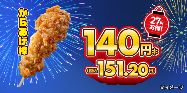 からあげ棒が27円引き！