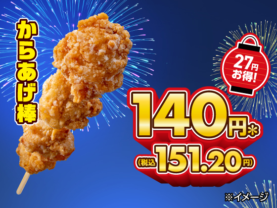 人気のからあげ棒が27円引きでお得に！