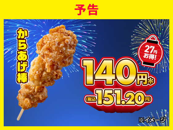 【予告】人気のからあげ棒が27円引き！