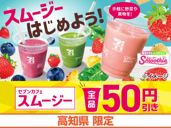 セブンカフェスムージー全品50円引き！