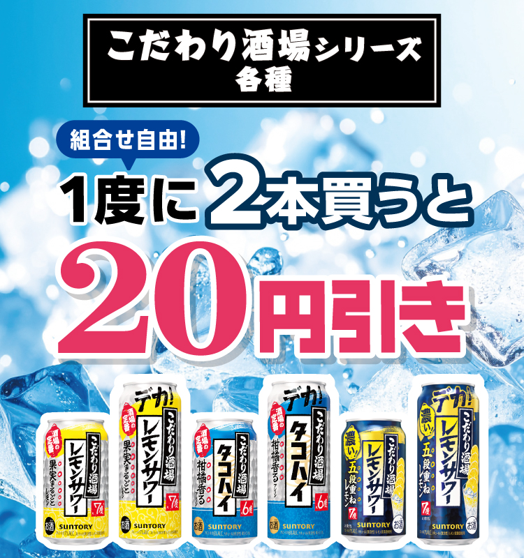 こだわり酒場シリーズ各種 組合せ自由! 1度に2本買うと20円引き