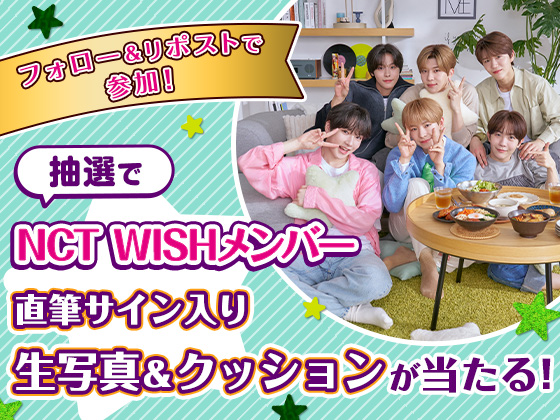 NCT WISHのサイン入りグッズが当たる！