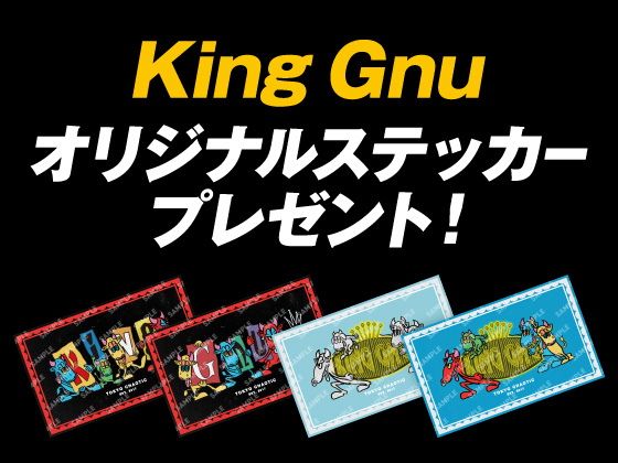 対象商品購入でKing Gnuステッカー！