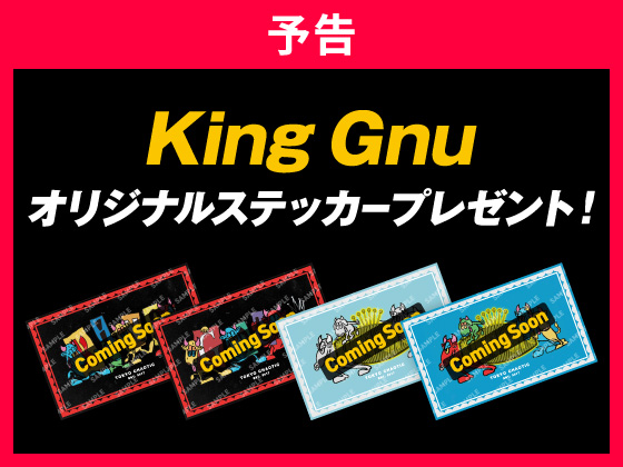 予告★対象商品購入でKing Gnuステッカー