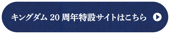 キングダム20周年特設サイトはこちら