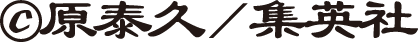 ©原泰久／集英社