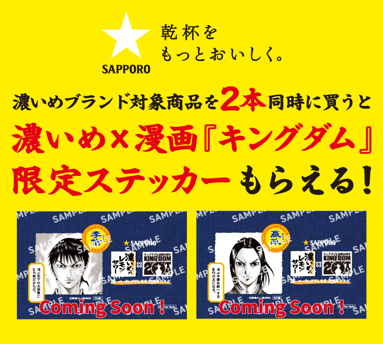SAPPORO乾杯をもっとおいしく。 濃いめブランド対象商品を2本同時に買うと濃いめ×漫画『キングダム』限定ステッカーもらえる！