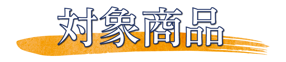 対象商品