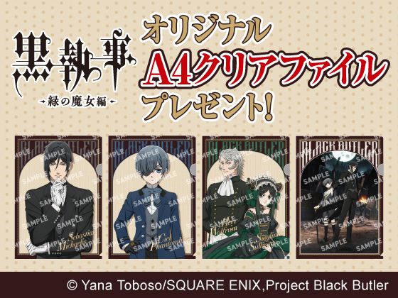 対象商品購入で黒執事グッズもらえる！