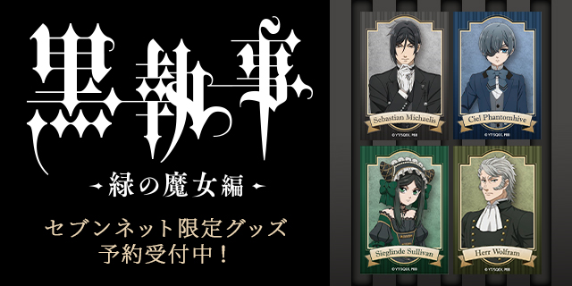 対象のお菓子を一度に2個買うと、アニメ『黒執事 -緑の魔女編