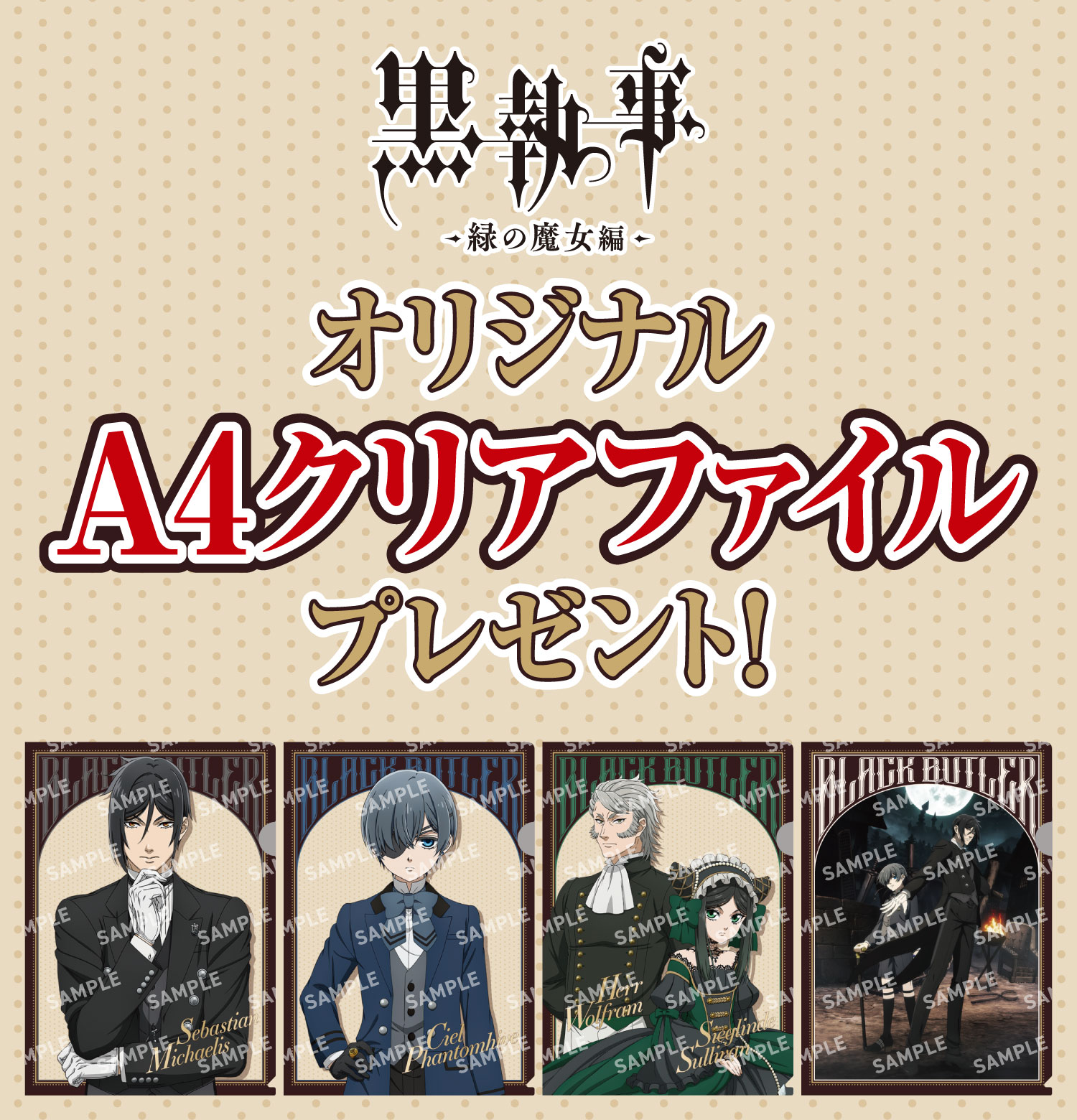黒執事 -緑の魔女編- オリジナルA4クリアファイルプレゼント!