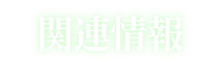 関連情報