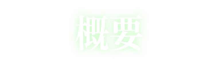 概要