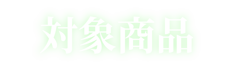 対象商品