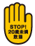 STOP!20歳未満飲酒
