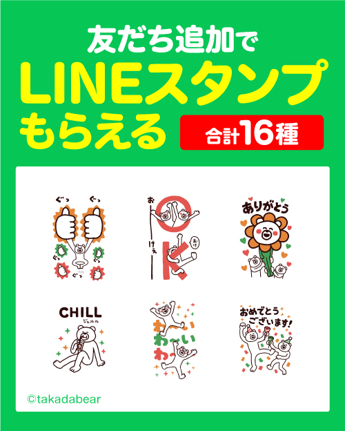 友だち追加でLINEスタンプもらえる 合計16種 ©takadabear