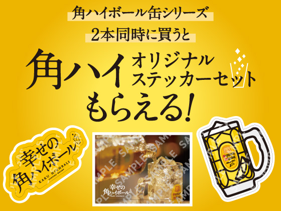 対象商品購入でステッカーセットもらえる