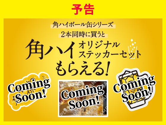 予告★対象商品購入でステッカーもらえる