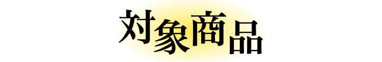 対象商品