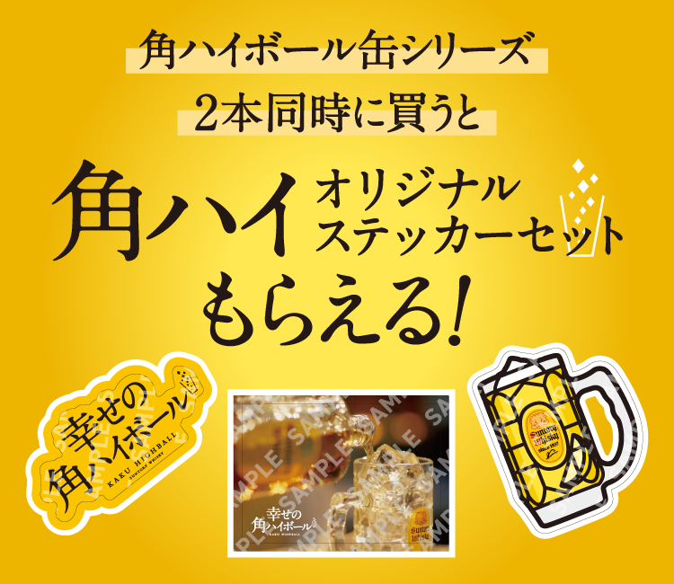 角ハイボール缶シリーズ 2本同時に買うと角ハイオリジナルステッカーセットもらえる!