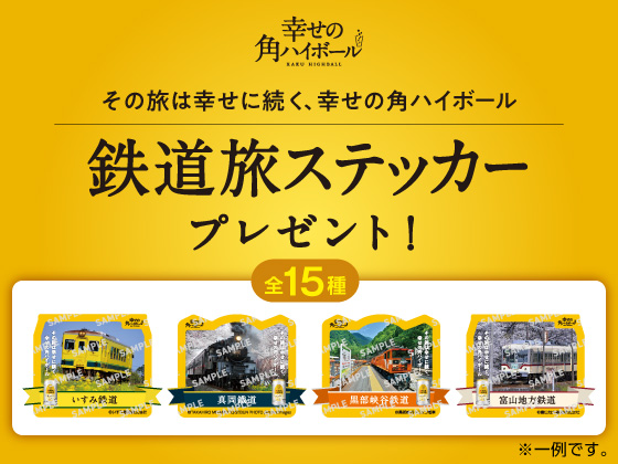 対象商品購入で鉄道旅ステッカーもらえる