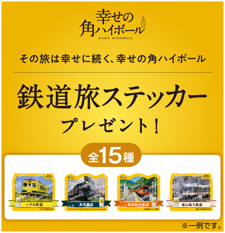 対象商品購入で鉄道旅ステッカーもらえる