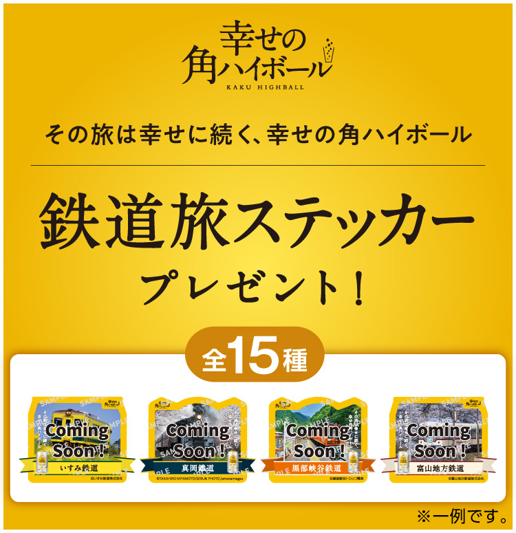 幸せの角ハイボール その旅は幸せに続く、幸せの角ハイボール 鉄道旅ステッカープレゼント!全15種