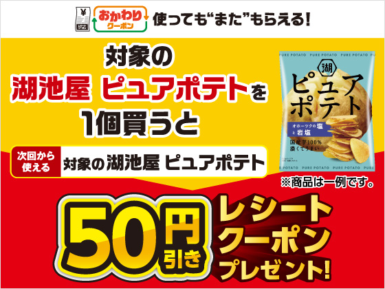 対象商品を買うと50円引きクーポン！