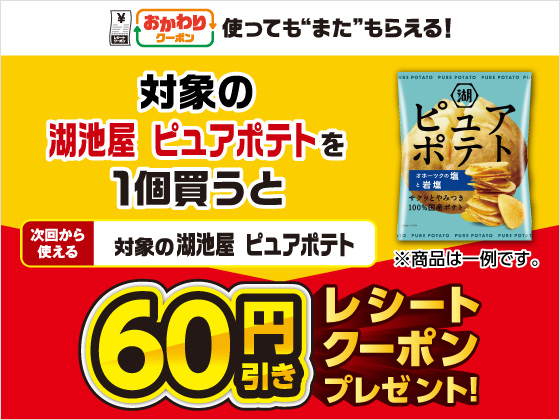 対象商品を買うと60円引きクーポン！