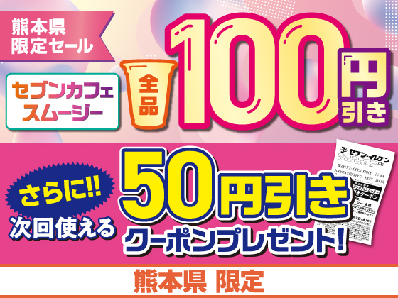セブンカフェスムージー全品100円引き！