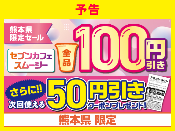 【予告】セブンカフェスムージー全品100円引き！