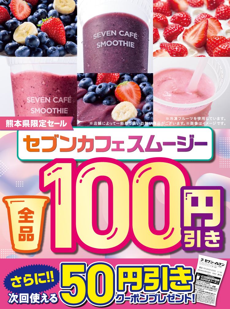 熊本県限定セール セブンカフェスムージー 全品100円引き さらに！！次回使える50円引きクーポンプレゼント！ ※冷凍フルーツを使用しています。※店舗によって一部取り扱いの無い商品がございます。※画像はイメージです。