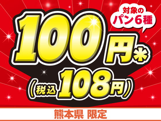対象のパンが100円（税込108円）でお得！