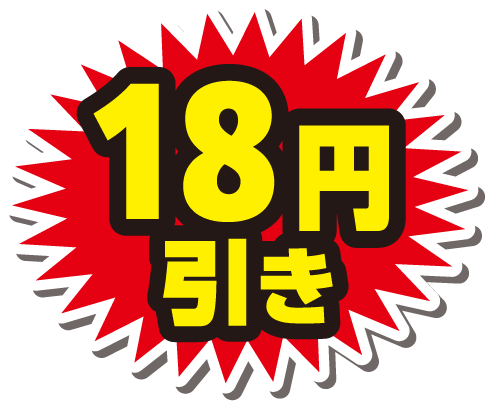 18円引き