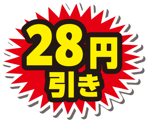 28円引き