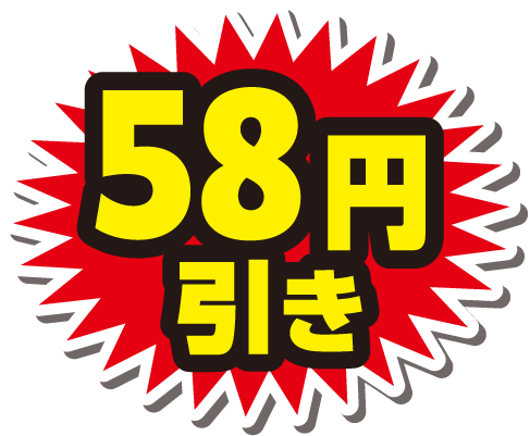 58円引き