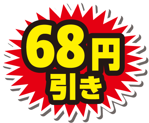 68円引き