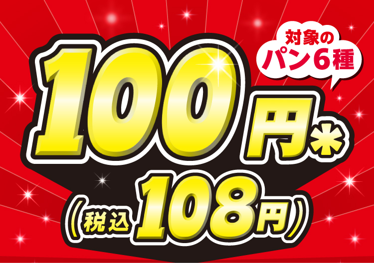 対象のパン6種100円＊（税込108円）