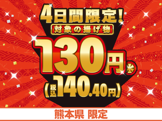 対象の揚げ物が130円（税込140.40円）！