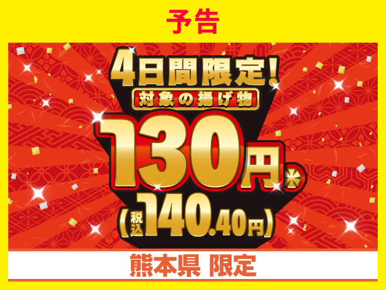 【予告】揚げ物セール10月23日から