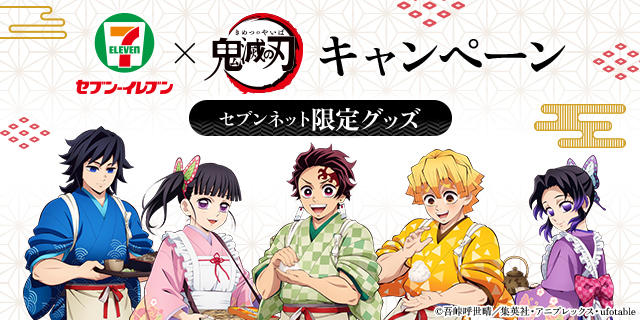 セブン‐イレブン × 鬼滅の刃キャンペーン セブンネット限定グッズ