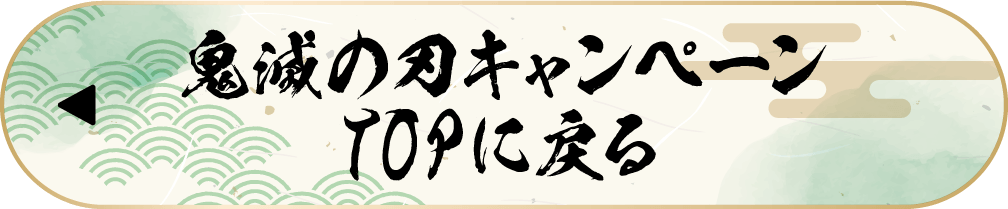 鬼滅の刃キャンペーンTOPに戻る