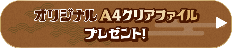 オリジナルA4クリアファイルプレゼント！