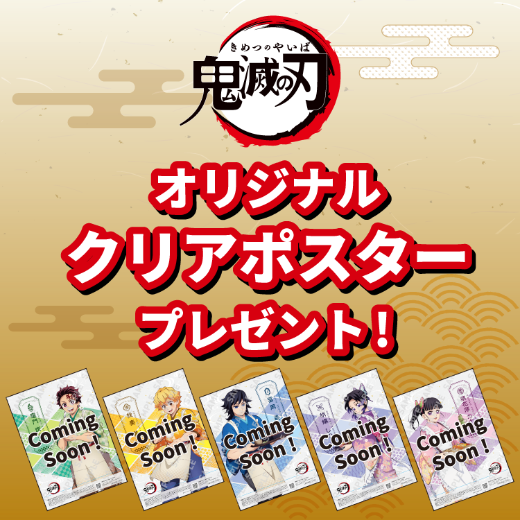 鬼滅の刃 オリジナルクリアポスタープレゼント！