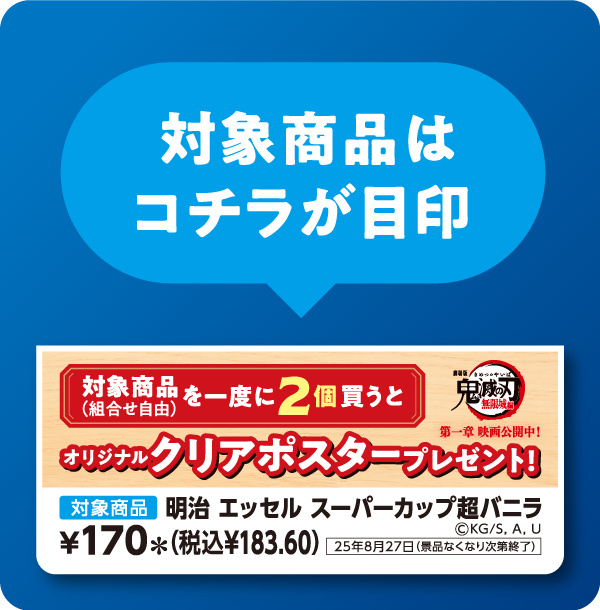 対象商品はコチラが目印