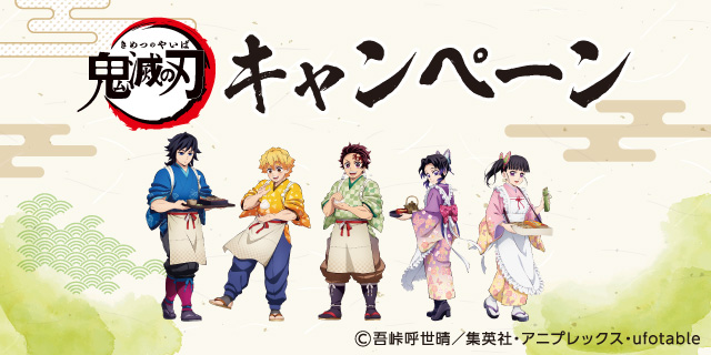 鬼滅の刃 キャンペーン！