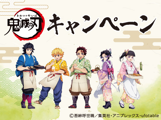 鬼滅の刃 キャンペーン好評開催中！