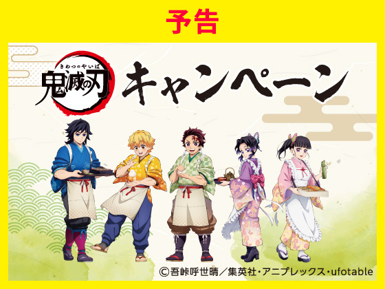【予告】鬼滅の刃 キャンペーン始まる！